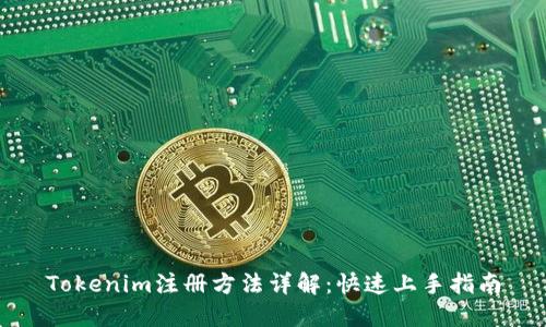 Tokenim注册方法详解：快速上手指南