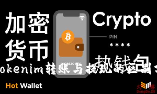 : Tokenim转账与提现的区别分析