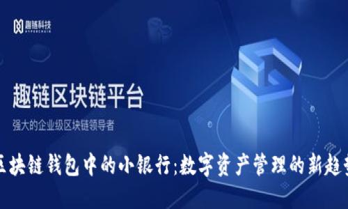 区块链钱包中的小银行：数字资产管理的新趋势