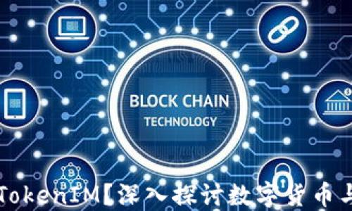 
比特币能否引入TokenIM？深入探讨数字货币与TokenIM的关联