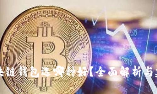 区块链钱包选哪种好？全面解析与建议