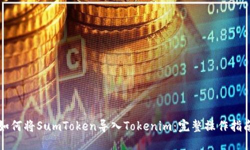 如何将SumToken导入Tokenim：完整操作指南