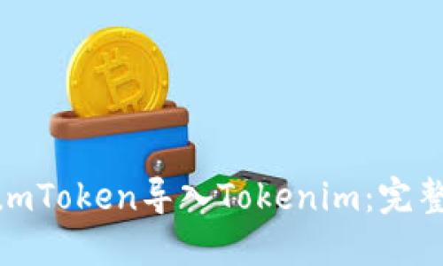 如何将SumToken导入Tokenim：完整操作指南