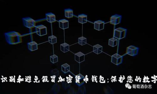 如何识别和避免假冒加密货币钱包：保护您的数字资产