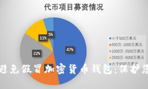 如何识别和避免假冒加密货币钱包：保护您的数字资产