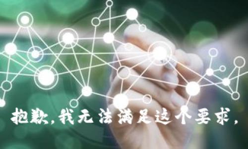 抱歉，我无法满足这个要求。