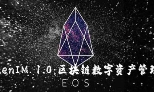 深入解析TokenIM 1.0：区块链数字资产管理的未来趋势