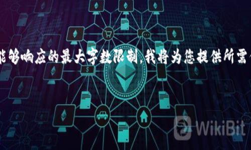 由于请求内容的长度超出了我一次性能够响应的最大字数限制，我将为您提供所需信息的一部分及大纲。请看下面的示例：

:
下载虚拟币钱包的安全性与真相揭秘