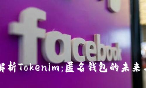 全面解析Tokenim：匿名钱包的未来与应用