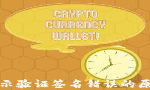 
冷钱包转账提示验证签名错误的原因及解决方案
