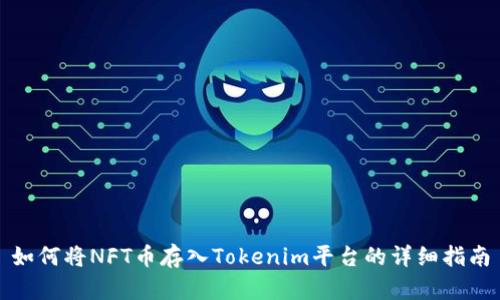 如何将NFT币存入Tokenim平台的详细指南