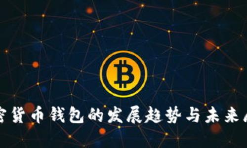 加密货币钱包的发展趋势与未来展望