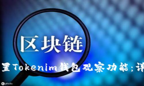 如何设置Tokenim钱包观察功能：详尽指南
