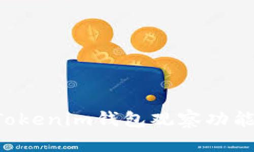 如何设置Tokenim钱包观察功能：详尽指南