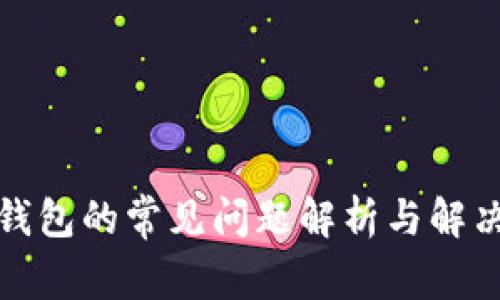 加密钱包的常见问题解析与解决方案