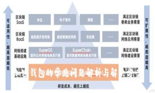 加密钱包的常见问题解析与解决方案