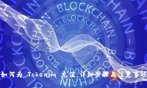 如何为 Tokenim 充值：详细步骤与注意事项