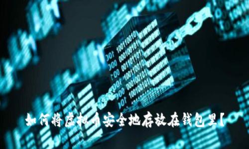 如何将虚拟币安全地存放在钱包里？