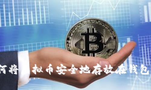 如何将虚拟币安全地存放在钱包里？