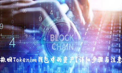 如何撤回Tokenim钱包中的资产？详细步骤与注意事项