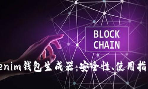 全面解析Tokenim钱包生成器：安全性、使用指南及常见问题