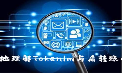   Tokenim绑定了盾转账：全面解析与使用指南 / 
 guanjianci Tokenim, 盾转账, 数字货币, 加密货币, 交易平台 /guanjianci 

## 一、前言

在数字货币迅猛发展的今天，各种交易平台和钱包应用层出不穷，为用户提供了丰富的选择。Tokenim与盾转账的结合，标志着一种新型转账方式的出现，为用户提供了便捷、安全的数字资产管理方式。本文将全面解析Tokenim与盾转账的绑定过程、使用方法、优缺点，以及常见问题的解答，以帮助用户更好地理解和使用这项服务。

## 二、Tokenim与盾转账的基本概念

### 2.1 Tokenim简介

Tokenim是一款以用户体验为导向的数字货币交易平台，支持多种主流加密货币的交易与管理。它以安全、便捷、快速为核心优势，为全球用户提供了一站式的数字资产服务。

### 2.2 盾转账简介

盾转账是一款专注于加密货币的转账工具，致力于解决传统转账在速度和安全性上的问题。盾转账利用区块链技术，确保每笔交易的透明性和不可篡改性，为用户提供即时的转账体验。

## 三、Tokenim绑定盾转账的必要性

### 3.1 提高转账效率

Tokenim用户在绑定盾转账后，可以实现更快捷的资产转入和转出，避免了传统转账中的繁琐步骤，大大提高了交易效率。

### 3.2 增加安全性

绑定盾转账后，用户的转账信息通过加密算法进行保护，降低了信息被窃取的风险。同时，盾转账的每笔交易都经过多重验证，确保资金安全。

### 3.3 方便用户管理资产

Tokenim与盾转账的结合，用户可以在同一平台上方便地管理各种数字资产，查看交易记录，进行资产转换等操作，极大地方便了用户的使用体验。

## 四、Tokenim绑定盾转账的操作步骤

### 4.1 注册Tokenim账号

在进行绑定之前，用户首先需要在Tokenim平台注册账号。用户需填写个人信息，完成身份验证，以确保交易的合法性和安全性。

### 4.2 下载并安装盾转账

用户根据操作系统选择相应的版本，下载并安装盾转账应用。安装完成后，用户需要创建或导入一个加密钱包，以便存储和管理数字货币。

### 4.3 绑定过程

在Tokenim平台，找到绑定盾转账的选项，输入盾转账提供的必要信息，包括钱包地址和API密钥，按照提示完成绑定过程。

### 4.4 验证绑定状态

绑定完成后，用户可以在Tokenim账户设置中查看绑定状态，确认盾转账是否成功关联。

## 五、使用Tokenim进行盾转账的优势

### 5.1 交易费用低

通过Tokenim进行盾转账，用户可以享受到相对较低的交易费用，特别是在进行大额交易时，费用的节省显得尤为重要。

### 5.2 多币种支持

Tokenim支持多种数字币种的交易，用户可以方便地在平台内进行多种资产转换，而不必频繁切换不同平台。

### 5.3 用户友好的界面

Tokenim提供友好的用户界面，便于用户快速上手，尤其对新手而言，操作简单直观，可以降低使用门槛。

## 六、可能相关的问题解答

### 问题一：Tokenim如何确保用户的资金安全？

#### 1.1 多重安全机制

Tokenim采取了多重安全机制来保护用户的资金安全，包括但不限于SSL加密、双因素身份验证(F2A)、冷钱包存储等。SSL加密技术确保用户数据在传输过程中的安全，而双因素验证增加了账户的层级保护，即使账户密码被泄露，黑客也无法轻易地进行操作。

#### 1.2 监控和风控系统

Tokenim还拥有完善的监控和风险控制系统，全天候监控交易异常，快速响应可疑活动。任何可疑的交易都会被即时冻结并上报相关部门进行处理。

#### 1.3 用户教育

Tokenim也非常重视用户安全教育，定期进行安全知识的推广，帮助用户识别常见的网络诈骗手段，提高自我保护意识。

### 问题二：盾转账的转账时间一般是多长？

#### 2.1 转账时间的影响因素

盾转账的转账时间受到多个因素的影响，主要包括区块链网络的拥堵情况、用户所选择的转账速度以及当前的交易量等。一般而言，标准转账需要几分钟到十几分钟的时间。

#### 2.2 提升转账速度的方法

为了降低转账时间，用户可以选择适当的手续费策略。较高的手续费通常意味着优先处理的转账请求，更快到账。用户还可以在非高峰期进行转账，以提升转账的速度。

### 问题三：如果盾转账出现问题，该如何处理？

#### 3.1 联系客服

如果在使用盾转账时遇到任何问题，用户可以第一时间联系Tokenim或盾转账的客服团队。客服通常可以在第一时间提供专业的解答与指导。

#### 3.2 自助服务查询

用户也可以通过平台提供的自助服务查询工具，快速获取相关信息，解决一些数据查询或功能操作上的问题。

#### 3.3 常见问题解答

盾转账应用中通常会有常见问题解答的部分，用户可以首先查看这个部分，许多问题的解决方案都会提供在此。

### 问题四：Tokenim和盾转账的交易手续费如何计算？

#### 4.1 手续费结构

Tokenim及盾转账的交易手续费通常是基于交易金额的百分比或者固定金额。具体费用因行情变化而略有不同。

#### 4.2 如何降低手续费

用户可以通过选择合适的转账时间、交易金额等方式来降低手续费。例如在交易高峰期，手续费会提高，选择非高峰时段进行交易可能会有更低的手续费。

### 问题五：如何保证操作的合法性？

#### 5.1 身份验证

在注册Tokenim账户时，系统会要求用户进行身份验证，确保每一个账户的持有者都是真实的。这一措施是为了防止洗钱等非法活动。

#### 5.2 遵循相关法规

Tokenim与盾转账均严格遵循各国关于数字货币的法律法规，确保平台运行的合法性。用户在进行交易时，也需遵循相关地区的法律法规，确保自身操作的合法性。

## 七、总结

Tokenim绑定盾转账无疑为用户提供了更便捷的数字资产管理方式。无论是在提高转账效率、增加资产安全性，还是方便用户管理资产方面，双方合作都展现出了值得期待的前景。通过本文的详细解读，相信用户能够更好地理解Tokenim与盾转账的结合如何改变他们的交易体验。同时，通过上文解答的一系列问题，也希望能帮助用户在使用过程中遇到各种问题时，不再感到困惑。随着数字货币的发展，相信Tokenim和盾转账必将在全球范围内发挥更为重要的作用。