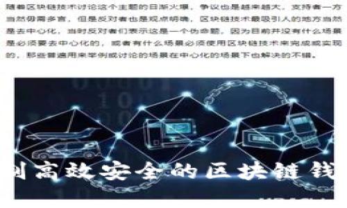 如何定制高效安全的区块链钱包系统？
