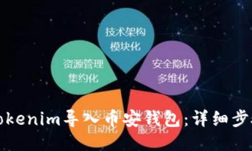 如何将Tokenim导入币安钱包：详细步骤与指南