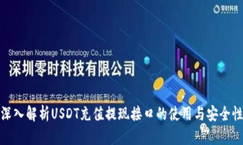 深入解析USDT充值提现接口的使用与安全性