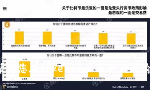 如何在Tokenim上安全转出EOS：详细指南与常见问题解答

Tokenim, EOS, 转出, 交易所, 数字货币/guanjianci

引言

在当今数字货币市场中，EOS是一种备受关注的区块链平台，因其高效的交易速度和灵活的开发环境而受到许多投资者和开发者的青睐。Tokenim是一个广受欢迎的数字货币交易平台，用户可以在这里方便地进行EOS及其他数字货币的交易与管理。尽管Tokenim为用户提供了友好的界面和便捷的操作流程，但对于很多新用户来说，如何安全有效地将EOS从Tokenim转出却是一个挑战。本指南将详细介绍如何在Tokenim上转出EOS，并解答一些用户在转账过程中可能遇到的常见问题。

如何在Tokenim上转出EOS

在Tokenim上转出EOS的步骤相对简单，但为了确保您的资产安全，以下是详细的步骤说明。

h4第一步：登录您的Tokenim账户/h4

首先，您需要打开Tokenim的官方网站或应用程序，然后输入您的账户电子邮件和密码进行登录。如果您启用了双重身份验证，请按照提示完成验证。

h4第二步：访问钱包界面/h4

成功登录后，在平台的主界面中找到并点击“钱包”标签。这里会显示您所有的数字资产，包括EOS。

h4第三步：选择EOS并点击转出/h4

在钱包界面中找到EOS资产，点击对应的转出或提取按钮。系统将引导您进入转出流程。

h4第四步：输入转出信息/h4

在新弹出的窗口中，您需要输入以下信息：
ul
    listrong收款地址：/strong这是您要转账的EOS地址，请确保它是正确的，因为转账一旦完成，资金将不可逆转。/li
    listrong转账金额：/strong输入您希望转出的EOS数量。请注意，Tokenim可能会保留一些手续费。/li
/ul

h4第五步：确认转账信息/h4

在提交转账之前，认真核对您输入的收款地址和转账金额，以避免因输入错误而导致资金损失。确认无误后，点击“确认”或“提交”按钮。

h4第六步：完成转出/h4

系统将处理您的转账请求，您会收到一条确认消息。如果转账成功，您可以在钱包界面查看到转出的记录和当前余额。一般来说，EOS的转账会在几秒钟内完成。

常见问题解答

h4问题1：Tokenim转出EOS时需要手续费吗？/h4

在Tokenim平台上转出EOS通常会涉及一定的手续费。这些费用可能因市场状况、网络拥堵以及Tokenim自身的政策而有所不同。建议在转出之前，查看您的账户或交易页面，以了解当前的手续费标准。

手续费的收取主要是为了保证网络的运行，EOS网络采用高效的共识算法，可以支持高频交易，但在极端情况下，手续费也会波动。此外，在转出EOS时，如果您的账户余额不足以支付手续费，系统会提示您无法进行转账操作，因此确保您的余额中有足够的EOS来覆盖转账费用是非常重要的。

h4问题2：转出EOS失败的原因是什么？/h4

转出EOS失败的原因可能有多个，最常见的包括：
ul
    listrong收款地址错误：/strong如果您输入了一个无效或错误的EOS地址，转账请求将会被拒绝。一定要仔细检查每一个字母和数字，确保正确。/li
    listrong余额不足：/strong如果您的EOS余额不足以覆盖转账金额及手续费，系统会拒绝您的转账请求。请确认您的账户余额是否足够。/li
    listrong网络问题：/strong在网络拥堵时，转账可能会延迟或失败。您可以稍等片刻后重试。/li
    listrong账户安全问题：/strong如果Tokenim检测到账户异常活动，可能会暂时冻结转账功能。此时，您需要通过客户支持解决账户安全问题。/li
/ul

h4问题3：如何查看我的转出记录？/h4

在Tokenim上查看您的转出记录是非常简单的步骤。您可以按照以下步骤操作：

h5第一步：访问交易历史记录/h5

登录Tokenim账户后，前往“钱包”或“账户”界面，找到“交易记录”或“历史交易”选项，点击进入。

h5第二步：筛选EOS转出记录/h5

在交易记录界面，您可以通过筛选条件选择查看特定时间段内的EOS转出记录。一般来说，您可以看到包括转出时间、转出金额、手续费以及交易状态等信息。

h5第三步：详细查看交易信息/h5

在每个交易记录旁边通常会有“详细信息”链接，您可以点击查看该笔转账的详细信息，包括转账的区块链信息等。这些信息对于记录您的交易历史和进行财务审计是非常有用的。

如果您在查看记录时遇到任何问题，也可以通过Tokenim的客户支持寻求帮助。

h4问题4：如果我输入错误的收款地址可以怎么办？/h4

如果您在转出EOS时输入了错误的收款地址，转账一旦提交将无法撤回，因为区块链的不可逆性。这意味着您的资金可能会永远丢失。因此，在转账之前务必要仔细检查收款地址。

一旦您意识到错误，第一时间应联系Tokenim的客户支持，提供交易详细信息并请求协助。他们可能会帮助您检查交易状态，尤其是在交易尚未被区块链确认的情况下。

如果转账已经被确认，资金将无法恢复。由于区块链的透明性和不可更改性，唯一的救助方式是联系错误地址的拥有者，询问是否有可能返回您的资金。

h4问题5：Tokenim的转账时间通常需要多久？/h4

EOS是一种高效的区块链系统，通常支持快速的交易确认。在Tokenim上发起的EOS转账通常会在几秒钟内完成，具体时间可能受到以下因素的影响：
ul
    listrong网络 状况：/strong如果EOS网络当前很繁忙，可能导致交易确认时间延长。一般来说，正常情况下转账时间不会超过几分钟。/li
    listrong交易手续费：/strong一些用户可能选择支付更高的手续费，以促进交易更快被处理。因此，手续费的选择也会影响转账速度。/li
    listrongTokenim的处理时间：/strong在某些情况下，Tokenim需要额外的时间来审核或处理交易请求，这或许会导致一些延误。/li
/ul

总体来说，转账在正常情况下都是很迅速的。如果您发现转账时间异常漫长，可以联系Tokenim的客户支持了解情况。

总结

通过本指南，您应该能够顺利地在Tokenim平台上转出EOS，同时理解转账过程中可能遇到的一些常见问题和解决方法。无论是新手还是经验丰富的用户，都需要重视转账安全，仔细核对信息以确保资金的安全。希望这些信息能帮助您在Tokenim上享受到更愉快的数字资产管理体验。