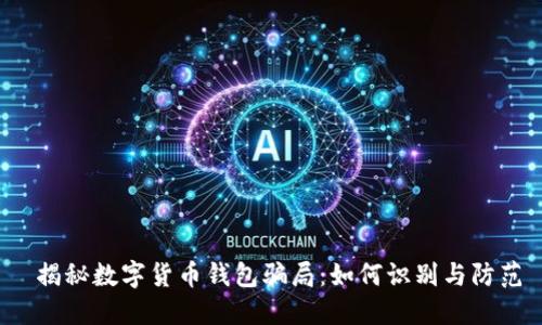  揭秘数字货币钱包骗局：如何识别与防范