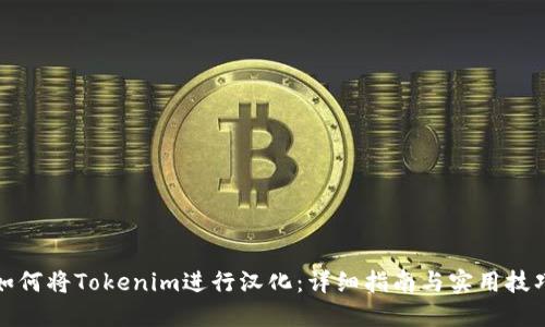 如何将Tokenim进行汉化：详细指南与实用技巧