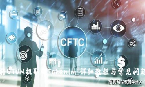 如何将QTUM提取到Tokenim：详细教程与常见问题解答