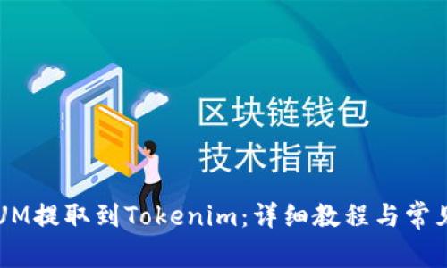 如何将QTUM提取到Tokenim：详细教程与常见问题解答