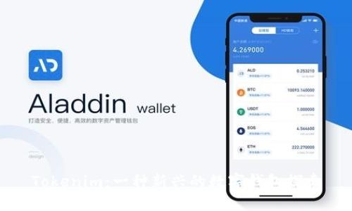 Tokenim：一种新兴的数字钱包探索