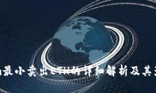 Tokenim最小卖出ETH的详细解析及其影响因素