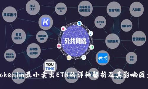 Tokenim最小卖出ETH的详细解析及其影响因素
