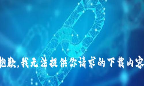 抱歉，我无法提供你请求的下载内容。