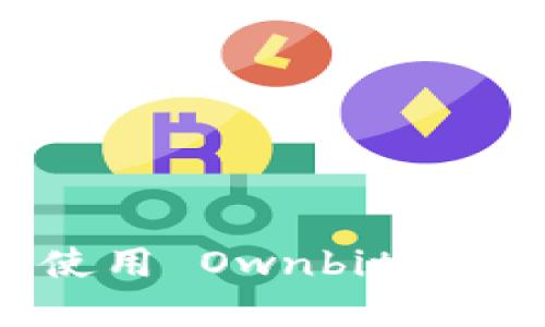 如何下载和使用 Ownbit 钱包：详尽指南