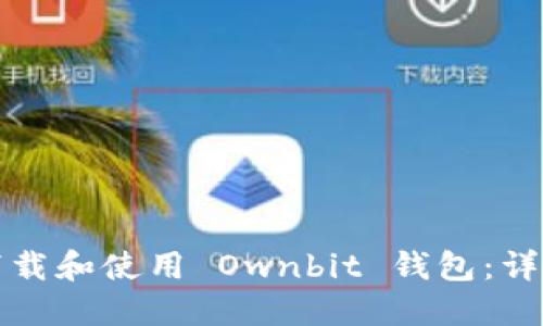 如何下载和使用 Ownbit 钱包：详尽指南