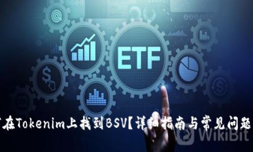 如何在Tokenim上找到BSV？详细指南与常见问题解答