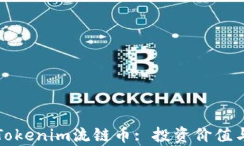 
深入解析Tokenim流链币: 投资价值与未来前景