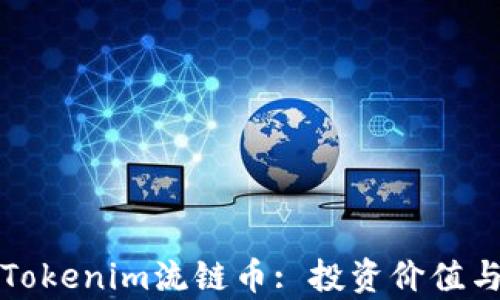 
深入解析Tokenim流链币: 投资价值与未来前景