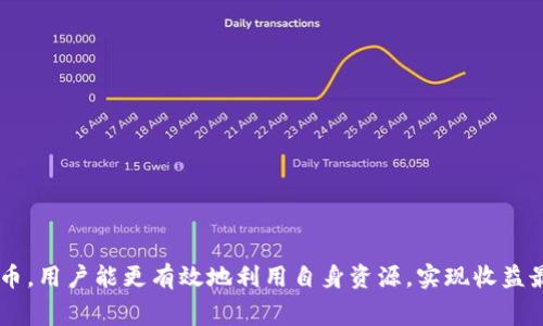   Tokenim钱包里的免费币：获取、使用和管理指南 / 

 guanjianci Tokenim, 加密货币, 免费币, 钱包管理, 数字资产 /guanjianci 

### Tokenim钱包里的免费币：获取、使用和管理指南

随着区块链技术的不断发展和加密市场的稳步增长，越来越多的用户开始关注如何有效地管理自己的数字资产。Tokenim钱包作为一款新兴的加密货币钱包，因其安全性和易用性受到了广泛欢迎。尤其是钱包里赠送的免费币，更是吸引了大量用户的关注。本文将针对Tokenim钱包中的免费币进行详细介绍，包括如何获取、使用及管理，旨在帮助用户更好地利用这一资源。

#### 一、什么是Tokenim钱包？

Tokenim钱包是一款支持多种加密货币的数字钱包，用户可以通过它安全存储、接收和发送各种加密资产。与传统银行账户相比，Tokenim钱包提供了更加灵活和便捷的加密货币管理方式。

Tokenim钱包的主要特点包括：

1. **多币种支持**：Tokenim支持多种主流和小众的加密货币，使用户可以在一个平台上管理多种资产。
2. **安全性高**：Tokenim采用了先进的加密技术，确保用户的资产安全。
3. **用户友好界面**：钱包的界面设计直观易懂，即使是没有经验的新手用户也能快速上手。
4. **免费交易功能**：在某些情况下，Tokenim钱包提供低于市场价的交易手续费，甚至免费交易。

#### 二、如何在Tokenim钱包中获取免费币？

免费币的获取途径通常包括参与活动、完成任务、或通过其他用户的邀请。以下是几种常见的获取方式：

##### 1. 参与官方活动

Tokenim会定期举办各种促销活动，如空投（Airdrop）、领取奖励等，用户只需遵循相关规定即可获取免费币。例如，某一特定时间段内，用户只需注册Tokenim钱包或完成KYC（身份认证）即可得到一定数量的代币。

##### 2. 完成任务

有时候，用户可以通过在社区中完成特定任务以获取免费币。这些任务可能包括微博转发、分享活动页面或对其他用户进行介绍等。这些小任务通常可以让用户在轻松的同时获得一些额外的奖励。

##### 3. 邀请好友

同时，Tokenim钱包通常会提供邀请好友的奖励机制。用户可以分享自己的邀请链接，成功邀请到的好友在注册并使用钱包后，邀请人可以获得一定数量的奖励币。

##### 4. 参与流动性挖矿

在某些情况下，用户还可以通过流动性挖矿的方式获取免费币。当用户将自己的资金提供给去中心化交易所或流动性池时，往往可以获得相应的代币奖励。

##### 5. 社区活跃度

一些项目会根据用户在社区中的活跃程度，给予活跃用户一定数量的代币。这种方法不仅鼓励用户参与社区互动，还能让大家更好地了解项目。

### 三、如何使用Tokenim钱包中的免费币？

获得了免费的加密币之后，用户在使用这些币时应谨慎对待，因为不同的应用场景会有不同的最佳使用方式。

#### 1. 交易

用户可以使用钱包里的免费币进行交易，包括买入或卖出其他加密货币，这样可以灵活运用这些免费获得的资产。不过，需要注意的是，交易前要清楚自己所操作的市场情况，以免造成不必要的损失。

#### 2. 投资

如果对某个项目有信心，用户也可以使用这些免费币进行投资，尤其是在一些新兴代币的项目中，利用免费的资产试水投资是一个降低风险的选择。不过，投资需谨慎，务必做好必要的市场调查和分析。

#### 3. 参与生态系统

Tokenim的生态系统可能会涉及到多种项目，用户可以将这些免费币投入到相关项目的生态中，获取可能的收益。这种参与不仅有助于项目发展的同时，还能帮助用户获得额外的奖励。

#### 4. 兑换法币或稳定币

用户还可以选择将Tokenim钱包中的免费币兑换为稳定币或法币，在需要提现的时候使用。虽然手续费可能较高，但这是一个安全的方式，使用户能有效利用资金。

#### 5. 保存与增值

如果暂时没有需要使用这些币的地方，可以选择将其安全地储存起来。随着市场的发展，这些币有可能在未来增值，为用户带来更大的收益。

### 四、如何管理Tokenim钱包中的数字资产？

在拥有Tokenim钱包中的各种数字资产后，良好的管理至关重要。以下是一些管理策略：

#### 1. 定期检查资产余额

定期查看Tokenim钱包中的各类资产余额，查看是否有免费的币或奖励，并注意市场变化。保持实时监控有助于更好地把握买卖时机。

#### 2. 使用安全措施

为保护自己的钱包，务必启用多重签名和两步验证等安全措施。同时，不要随意泄露自己的私钥和助记词，以免造成资产损失。

#### 3. 了解市场动态

通过关注行业分析、社区动态等，能够帮助用户更好地了解何时进行买入或卖出。高度的市场敏感度有助于有效管理手中的资产。

#### 4. 制定投资策略 

对于拥有较多数字资产的用户来说，制定明确的投资策略是相当重要的。根据自己对市场的理解，可以选择长期持有、短期交易或定期调整投资组合等不同策略。

#### 5. 备份钱包信息

在使用Tokenim钱包的过程中，务必定期备份钱包信息，包括私钥和助记词等。这样可以在设备丢失、故障等情况下有效保护自己的资产。

### 五、相关问题解析

在使用Tokenim钱包及其免费币时，用户可能会遇到各种问题。以下是5个常见问题及其详细解答：

#### 1. 如何安全地存储Tokenim钱包中的免费币？

确保安全存储Tokenim钱包中的免费币是每位用户都应该关注的重要问题。以下是一些建议：

- **使用硬件钱包**：硬件钱包是一种将私钥以离线方式存储的设备，这样可以有效避免黑客攻击。虽然硬件钱包需购买，但它给予用户的安全感是无价的。

- **启用多重签名**：通过启用多重签名功能，用户每次进行交易时，都会要求输入多个密钥来完成，这意味着即使一种密钥被泄露，资金也不会被盗在没有其他密钥进入的情况下。

- **定期备份**：使用Tokenim钱包后，用户应定期备份自己的助记词和私钥到安全的位置。可以将其写在纸上，存放在安全的地方以防丢失。

- **提高密码安全性**：使用复杂的密码并定时更换密码，能够有效防御暴力破解攻击。也可以使用密码管理工具来生成和存储密码。

- **防止钓鱼攻击**：保持警惕，避免访问来历不明的链接或下载陌生软件。要确保通过正规渠道下载和更新Tokenim钱包，并且确认网址无误。

#### 2. 如果Tokenim钱包中的免费币无法提现该怎么办？

在某些情况下，Tokenim钱包中的免费币可能出现无法提现的问题，这通常由以下几个因素导致：

- **满足条件**：有些免费币在获得后，可能需要经过一定的锁定期，用户在这个期间内无法进行提现。查看相关活动的条款，确认自己是否已满足所有条件。

- **余额不足**：在某些平台上，提现可能有最低金额要求，如果钱包中的免费币数量没有达到规定的金额，则无法进行提现。建议查看交易所的提现限制。

- **技术问题**：在极少数情况下，可能出现系统故障或网络繁忙导致的提现失败。遇到这种情况，可以尝试重新提现，或者与Tokenim的客服团队联系以获取帮助。

- **账户未完成KYC**：有些交易平台为了遵循监管规定，会要求用户完成KYC流程后才能进行提现。确保已提交相关身份证明文件并等待审核。

- **账户安全问题**：如若Tokenim系统检测到异常情况，可能会暂时冻结账户，导致无法提现。这时候可以与Tokenim客服联系，提供必要的身份信息进行解封。

#### 3. Tokenim钱包中的免费币是否可以用于交易？

Tokenim钱包中的免费币通常是可以用于交易的，用户可以选择通过以下方式进行交易：

- **直接交易**：可以直接通过Tokenim钱包的交易功能，将赠送的免费币用于其他加密货币的购买。在交易之前，了解当前市场行情是非常必要的。

- **外部平台交易**：用户可以将免费的代币转账至其它交易平台上进行交易。这种方式的灵活性较高，可以根据市场情况选择最佳售出时机。

- **P2P交易**：如果在Tokenim的市场中找不到合适的交易对，用户还可以尝试通过P2P交易平台，与其他用户直接进行买卖。

- **质押**：某些代币支持质押，用户能够通过质押获得额外的收益，虽然某些质押可能需要一定的锁定期，但在长远来看，收益也是比较可观的。

- **利用衍生品交易**：用户还可以考虑在衍生交易市场使用这些免费币去交易合约，尽管这种方式需要更高的交易技巧，但成功的回报也可能更丰厚。

#### 4. 如何查询Tokenim钱包中的免费币交易记录？

查询Tokenim钱包中的交易记录能够帮助用户及时了解自己的资金流动情况，以下是具体的操作方法：

- **钱包内置功能**：大多数加密钱包都会在其应用内部提供交易记录的查询功能，用户只需在Tokenim钱包中找到相关的“交易历史”或“资产记录”部分，即可查看到自己的所有交易。

- **区块链浏览器**：每一次交易都会在区块链上生成记录，用户可以使用区块链浏览器来查询自己的交易，输入自己的钱包地址，便能查看到与该地址相关的所有交易记录。

- **下载账单**：一些钱包还提供了下载交易记录账单的功能，用户可以将其交易记录导出为csv或pdf格式，方便后续管理或对账。

- **联系客服**：如果在使用过程中，出现任何无法查询的情况，可随时联系Tokenim的客服团队，他们可以提供专业的帮助及解决方案。

#### 5. Tokenim钱包是否支持多币种交易？

是的，Tokenim钱包支持多种加密货币的交易，其优势在于用户可以集中管理多种数字资产，降低使用多个钱包的麻烦。此外，支持多币种交易还带来了以下好处：

- **方便跨币种交易**：如果用户在不同的区块链上持有多种货币，可以在Tokenim钱包内直接进行跨币种交易，避免在多个平台间往返的麻烦。

- **多样化投资组合**：支持多币种交易的特点，能够使投资者更灵活地配置自己的投资组合，分散风险。

- **更高的流动性**：由于多种币种的存在，用户可以在Tokenim完成更多的交易选择，提升资金的流动性。

- **提高市场敏感度**：用户可以在一个平台上观察多个币种的市场动态，提升对市场波动的敏感度，做出更明智的交易决策。

- **节省交易费用**：通过集中管理资产，用户可能还可以有效节省因为频繁使用多个交易平台而产生的费用。

### 总结

Tokenim钱包不仅是一个安全储存加密资产的工具，更是一个可以通过各种途径获得免费币并进行灵活管理的优秀平台。通过了解如何获取、使用及管理这些免费币，用户能更有效地利用自身资源，实现收益最大化。同时，针对用户在使用过程中的常见问题，本文已经详细解答，期待能够帮助到广大用户在Tokenim的使用体验。