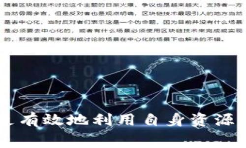   Tokenim钱包里的免费币：获取、使用和管理指南 / 

 guanjianci Tokenim, 加密货币, 免费币, 钱包管理, 数字资产 /guanjianci 

### Tokenim钱包里的免费币：获取、使用和管理指南

随着区块链技术的不断发展和加密市场的稳步增长，越来越多的用户开始关注如何有效地管理自己的数字资产。Tokenim钱包作为一款新兴的加密货币钱包，因其安全性和易用性受到了广泛欢迎。尤其是钱包里赠送的免费币，更是吸引了大量用户的关注。本文将针对Tokenim钱包中的免费币进行详细介绍，包括如何获取、使用及管理，旨在帮助用户更好地利用这一资源。

#### 一、什么是Tokenim钱包？

Tokenim钱包是一款支持多种加密货币的数字钱包，用户可以通过它安全存储、接收和发送各种加密资产。与传统银行账户相比，Tokenim钱包提供了更加灵活和便捷的加密货币管理方式。

Tokenim钱包的主要特点包括：

1. **多币种支持**：Tokenim支持多种主流和小众的加密货币，使用户可以在一个平台上管理多种资产。
2. **安全性高**：Tokenim采用了先进的加密技术，确保用户的资产安全。
3. **用户友好界面**：钱包的界面设计直观易懂，即使是没有经验的新手用户也能快速上手。
4. **免费交易功能**：在某些情况下，Tokenim钱包提供低于市场价的交易手续费，甚至免费交易。

#### 二、如何在Tokenim钱包中获取免费币？

免费币的获取途径通常包括参与活动、完成任务、或通过其他用户的邀请。以下是几种常见的获取方式：

##### 1. 参与官方活动

Tokenim会定期举办各种促销活动，如空投（Airdrop）、领取奖励等，用户只需遵循相关规定即可获取免费币。例如，某一特定时间段内，用户只需注册Tokenim钱包或完成KYC（身份认证）即可得到一定数量的代币。

##### 2. 完成任务

有时候，用户可以通过在社区中完成特定任务以获取免费币。这些任务可能包括微博转发、分享活动页面或对其他用户进行介绍等。这些小任务通常可以让用户在轻松的同时获得一些额外的奖励。

##### 3. 邀请好友

同时，Tokenim钱包通常会提供邀请好友的奖励机制。用户可以分享自己的邀请链接，成功邀请到的好友在注册并使用钱包后，邀请人可以获得一定数量的奖励币。

##### 4. 参与流动性挖矿

在某些情况下，用户还可以通过流动性挖矿的方式获取免费币。当用户将自己的资金提供给去中心化交易所或流动性池时，往往可以获得相应的代币奖励。

##### 5. 社区活跃度

一些项目会根据用户在社区中的活跃程度，给予活跃用户一定数量的代币。这种方法不仅鼓励用户参与社区互动，还能让大家更好地了解项目。

### 三、如何使用Tokenim钱包中的免费币？

获得了免费的加密币之后，用户在使用这些币时应谨慎对待，因为不同的应用场景会有不同的最佳使用方式。

#### 1. 交易

用户可以使用钱包里的免费币进行交易，包括买入或卖出其他加密货币，这样可以灵活运用这些免费获得的资产。不过，需要注意的是，交易前要清楚自己所操作的市场情况，以免造成不必要的损失。

#### 2. 投资

如果对某个项目有信心，用户也可以使用这些免费币进行投资，尤其是在一些新兴代币的项目中，利用免费的资产试水投资是一个降低风险的选择。不过，投资需谨慎，务必做好必要的市场调查和分析。

#### 3. 参与生态系统

Tokenim的生态系统可能会涉及到多种项目，用户可以将这些免费币投入到相关项目的生态中，获取可能的收益。这种参与不仅有助于项目发展的同时，还能帮助用户获得额外的奖励。

#### 4. 兑换法币或稳定币

用户还可以选择将Tokenim钱包中的免费币兑换为稳定币或法币，在需要提现的时候使用。虽然手续费可能较高，但这是一个安全的方式，使用户能有效利用资金。

#### 5. 保存与增值

如果暂时没有需要使用这些币的地方，可以选择将其安全地储存起来。随着市场的发展，这些币有可能在未来增值，为用户带来更大的收益。

### 四、如何管理Tokenim钱包中的数字资产？

在拥有Tokenim钱包中的各种数字资产后，良好的管理至关重要。以下是一些管理策略：

#### 1. 定期检查资产余额

定期查看Tokenim钱包中的各类资产余额，查看是否有免费的币或奖励，并注意市场变化。保持实时监控有助于更好地把握买卖时机。

#### 2. 使用安全措施

为保护自己的钱包，务必启用多重签名和两步验证等安全措施。同时，不要随意泄露自己的私钥和助记词，以免造成资产损失。

#### 3. 了解市场动态

通过关注行业分析、社区动态等，能够帮助用户更好地了解何时进行买入或卖出。高度的市场敏感度有助于有效管理手中的资产。

#### 4. 制定投资策略 

对于拥有较多数字资产的用户来说，制定明确的投资策略是相当重要的。根据自己对市场的理解，可以选择长期持有、短期交易或定期调整投资组合等不同策略。

#### 5. 备份钱包信息

在使用Tokenim钱包的过程中，务必定期备份钱包信息，包括私钥和助记词等。这样可以在设备丢失、故障等情况下有效保护自己的资产。

### 五、相关问题解析

在使用Tokenim钱包及其免费币时，用户可能会遇到各种问题。以下是5个常见问题及其详细解答：

#### 1. 如何安全地存储Tokenim钱包中的免费币？

确保安全存储Tokenim钱包中的免费币是每位用户都应该关注的重要问题。以下是一些建议：

- **使用硬件钱包**：硬件钱包是一种将私钥以离线方式存储的设备，这样可以有效避免黑客攻击。虽然硬件钱包需购买，但它给予用户的安全感是无价的。

- **启用多重签名**：通过启用多重签名功能，用户每次进行交易时，都会要求输入多个密钥来完成，这意味着即使一种密钥被泄露，资金也不会被盗在没有其他密钥进入的情况下。

- **定期备份**：使用Tokenim钱包后，用户应定期备份自己的助记词和私钥到安全的位置。可以将其写在纸上，存放在安全的地方以防丢失。

- **提高密码安全性**：使用复杂的密码并定时更换密码，能够有效防御暴力破解攻击。也可以使用密码管理工具来生成和存储密码。

- **防止钓鱼攻击**：保持警惕，避免访问来历不明的链接或下载陌生软件。要确保通过正规渠道下载和更新Tokenim钱包，并且确认网址无误。

#### 2. 如果Tokenim钱包中的免费币无法提现该怎么办？

在某些情况下，Tokenim钱包中的免费币可能出现无法提现的问题，这通常由以下几个因素导致：

- **满足条件**：有些免费币在获得后，可能需要经过一定的锁定期，用户在这个期间内无法进行提现。查看相关活动的条款，确认自己是否已满足所有条件。

- **余额不足**：在某些平台上，提现可能有最低金额要求，如果钱包中的免费币数量没有达到规定的金额，则无法进行提现。建议查看交易所的提现限制。

- **技术问题**：在极少数情况下，可能出现系统故障或网络繁忙导致的提现失败。遇到这种情况，可以尝试重新提现，或者与Tokenim的客服团队联系以获取帮助。

- **账户未完成KYC**：有些交易平台为了遵循监管规定，会要求用户完成KYC流程后才能进行提现。确保已提交相关身份证明文件并等待审核。

- **账户安全问题**：如若Tokenim系统检测到异常情况，可能会暂时冻结账户，导致无法提现。这时候可以与Tokenim客服联系，提供必要的身份信息进行解封。

#### 3. Tokenim钱包中的免费币是否可以用于交易？

Tokenim钱包中的免费币通常是可以用于交易的，用户可以选择通过以下方式进行交易：

- **直接交易**：可以直接通过Tokenim钱包的交易功能，将赠送的免费币用于其他加密货币的购买。在交易之前，了解当前市场行情是非常必要的。

- **外部平台交易**：用户可以将免费的代币转账至其它交易平台上进行交易。这种方式的灵活性较高，可以根据市场情况选择最佳售出时机。

- **P2P交易**：如果在Tokenim的市场中找不到合适的交易对，用户还可以尝试通过P2P交易平台，与其他用户直接进行买卖。

- **质押**：某些代币支持质押，用户能够通过质押获得额外的收益，虽然某些质押可能需要一定的锁定期，但在长远来看，收益也是比较可观的。

- **利用衍生品交易**：用户还可以考虑在衍生交易市场使用这些免费币去交易合约，尽管这种方式需要更高的交易技巧，但成功的回报也可能更丰厚。

#### 4. 如何查询Tokenim钱包中的免费币交易记录？

查询Tokenim钱包中的交易记录能够帮助用户及时了解自己的资金流动情况，以下是具体的操作方法：

- **钱包内置功能**：大多数加密钱包都会在其应用内部提供交易记录的查询功能，用户只需在Tokenim钱包中找到相关的“交易历史”或“资产记录”部分，即可查看到自己的所有交易。

- **区块链浏览器**：每一次交易都会在区块链上生成记录，用户可以使用区块链浏览器来查询自己的交易，输入自己的钱包地址，便能查看到与该地址相关的所有交易记录。

- **下载账单**：一些钱包还提供了下载交易记录账单的功能，用户可以将其交易记录导出为csv或pdf格式，方便后续管理或对账。

- **联系客服**：如果在使用过程中，出现任何无法查询的情况，可随时联系Tokenim的客服团队，他们可以提供专业的帮助及解决方案。

#### 5. Tokenim钱包是否支持多币种交易？

是的，Tokenim钱包支持多种加密货币的交易，其优势在于用户可以集中管理多种数字资产，降低使用多个钱包的麻烦。此外，支持多币种交易还带来了以下好处：

- **方便跨币种交易**：如果用户在不同的区块链上持有多种货币，可以在Tokenim钱包内直接进行跨币种交易，避免在多个平台间往返的麻烦。

- **多样化投资组合**：支持多币种交易的特点，能够使投资者更灵活地配置自己的投资组合，分散风险。

- **更高的流动性**：由于多种币种的存在，用户可以在Tokenim完成更多的交易选择，提升资金的流动性。

- **提高市场敏感度**：用户可以在一个平台上观察多个币种的市场动态，提升对市场波动的敏感度，做出更明智的交易决策。

- **节省交易费用**：通过集中管理资产，用户可能还可以有效节省因为频繁使用多个交易平台而产生的费用。

### 总结

Tokenim钱包不仅是一个安全储存加密资产的工具，更是一个可以通过各种途径获得免费币并进行灵活管理的优秀平台。通过了解如何获取、使用及管理这些免费币，用户能更有效地利用自身资源，实现收益最大化。同时，针对用户在使用过程中的常见问题，本文已经详细解答，期待能够帮助到广大用户在Tokenim的使用体验。