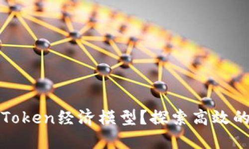 如何打造成功的Token经济模型？探索高效的代币设计与治理