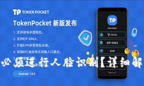 Tokenim提现是否必须进行人脸识别？详细解读与常见问题分析