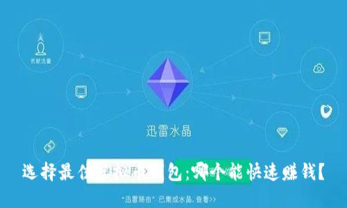 选择最佳虚拟币钱包：哪个能快速赚钱？