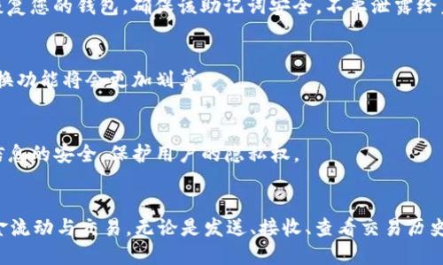 baotai最优质的Qtum钱包推荐与Tokenim平台使用指南/baotai
Qtum, 钱包, Tokenim, 加密货币, 区块链/guanjianci

一、什么是Qtum?
Qtum是一种结合了比特币和以太坊技术的开源区块链项目。它采用了UTXO（未花费交易输出）模型，并融合了智能合约的可编程性。Qtum旨在为移动设备和物联网（IoT）提供一种简单易用的区块链解决方案，允许开发者根据Qtum区块链开发和部署自己的去中心化应用（DApp）。Qtum具备快速的交易确认时间以及较低的手续费，这使得它在加密货币的空间中具有竞争力。

二、Tokenim平台介绍
Tokenim是一种加密货币钱包和交易平台，支持多种加密资产的存储和交易。Tokenim的用户界面，易于使用，非常适合新手及经验丰富的用户。Tokenim支持的资产包括ERC20代币、Qtum等。作为一个去中心化金融（DeFi）平台，Tokenim允许用户通过其钱包轻松进行交易和资产管理。此外，Tokenim还提供了一系列的功能，包括资产交换、收益农业等。

三、如何在Tokenim中创建Qtum钱包
1.下载Tokenim应用：首先，您需要在手机上下载安装Tokenim应用，可以在App Store或者Google Play中找到。

2.创建账户：打开应用后，系统会要求您创建一个新账户。您需要设置一个强密码，并确保这一密码的安全。

3.备份助记词：创建完成后，系统会给出一组助记词，这是恢复您钱包的关键。在安全的地方保存这组助记词，不要与他人分享。

4.选择Qtum钱包：在Tokenim的主界面上，您可以选择添加资产，搜索Qtum并添加它，您的Qtum钱包就创建完成了！

四、在Tokenim上使用Qtum钱包的功能
Tokenim平台提供了一系列丰富的功能，使得Qtum钱包的使用体验更加优质。

h41. 发送与接收Qtum/h4
在Tokenim中，用户可以轻松发送和接收Qtum。只需输入对方钱包地址以及想要发送的数量，点击发送即可。

h42. 查看交易历史/h4
Tokenim支持用户查看Qtum的交易历史，这样用户可以随时了解自己的资金流向。

h43. 管理多种资产/h4
不仅限于Qtum，用户可以将其它支持的加密货币与Tokenim钱包集成，从而实现资产的统一管理。

h44. 资产交换/h4
Tokenim平台内置了资产交换功能，用户可以在不同的加密货币之间进行快速切换，方便用户进行各种交易活动。

h45. 收益农业与质押服务/h4
Tokenim还支持用户参与收益农业或质押服务，通过将资产锁定在平台上，用户可以获取额外的收益。

五、五个可能相关的问题
h41. Qtum与Tokenim的兼容性如何？/h4
Qtum作为一种多功能的加密资产，具备强大的技术支撑和应用场景。而Tokenim作为Wallet及交易平台，以其友好的用户体验和高安全性支持Qtum资产，使得用户在管理Qtum时的兼容性十分良好。该平台持续进行技术更新，确保能支持最新的Qtum功能。

h42. Tokenim钱包的安全性如何保障？/h4
Tokenim钱包具备多重安全措施，包括强大的加密算法、私钥的本地存储以及二次身份验证等。用户的助记词是钱包安全的关键，这一点Tokenim通过引导用户进行备份操作来强调。同时，Tokenim定期进行安全审计，保障用户资产的安全性。

h43. 如何恢复Tokenim里的Qtum钱包？/h4
如果您需要恢复Tokenim中的Qtum钱包，可以使用之前备份的助记词。在Tokenim应用登录界面中，选择恢复钱包，输入助记词的相应词汇顺序，应用将自动识别并恢复您的钱包。确保该助记词安全，不要泄露给未知者。

h44. Tokenim的交易手续费是多少？/h4
Tokenim的交易手续费因资产类型及网络状态而异。通常情况下，其手续费相对较低，并在交易发起时会提示用户具体费用。对于高频交易者，使用Tokenim内置的交换功能将会更加划算。

h45. 该平台如何处理用户的隐私？/h4
Tokenim承诺保护用户的隐私，所有的交易和账户信息都在用户的设备上本地加密，不会上传到中央服务器。Tokenim在遵循相关法律法规的同时，确保用户资产及信息的安全，保护用户的隐私权。

六、总结
Qtum作为一项创新技术，结合了区块链的优点，为用户提供了一个高效、安全的融资和转账机制。通过Tokenim平台，用户可以轻松管理Qtum资产，体验到便捷的资金流动与交易。无论是发送、接收、查看交易历史，还是参与资产交换与质押，Tokenim都为用户提供了非常友好的体验。在选择加密货币钱包时，Tokenim是一个不容忽视的优质选择。