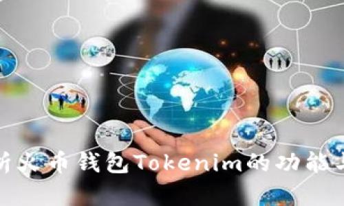 全面解析火币钱包Tokenim的功能与安全性